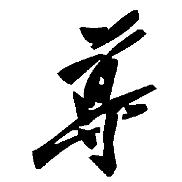 毛泽东