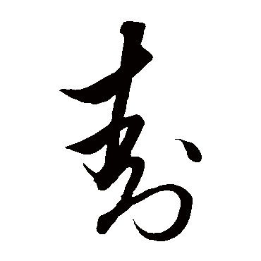解缙