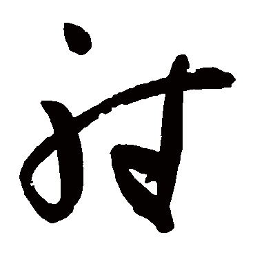 高闲
