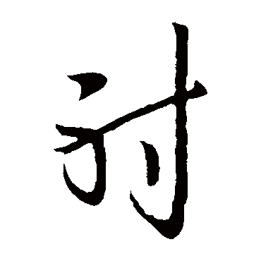 欧阳询