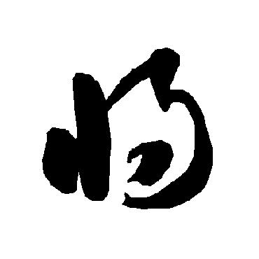 智永