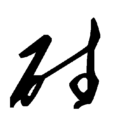 毛泽东