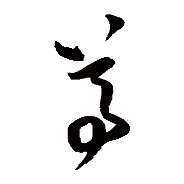 王铎