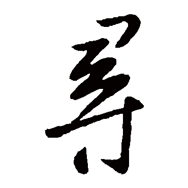 谢安