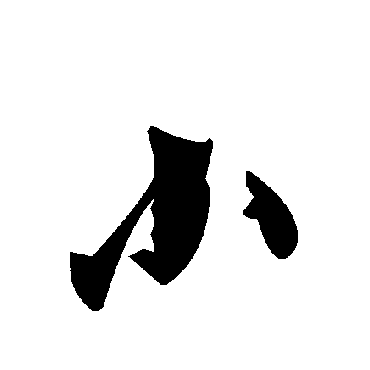毛泽东