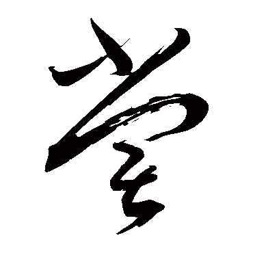 蔡襄