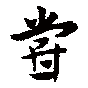 赵子昂