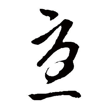王民