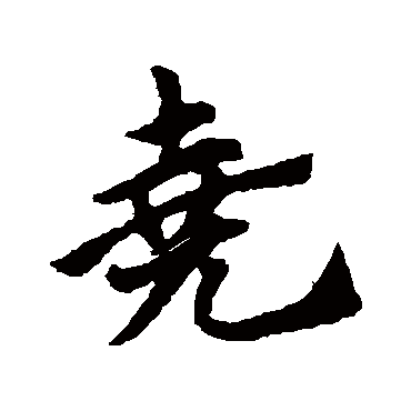 赵子昂