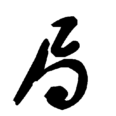 毛泽东