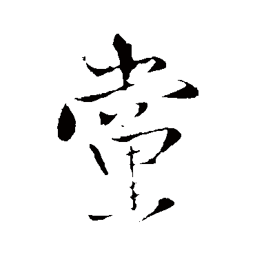 王铎