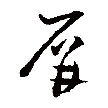 谢铎