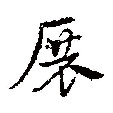 皇象