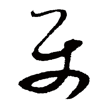 王昇