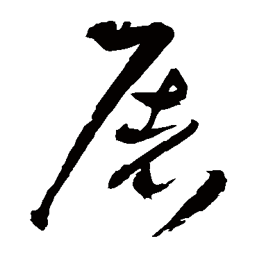 王铎