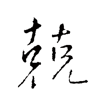 王铎