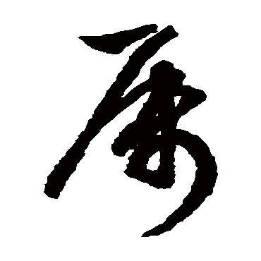 文征明