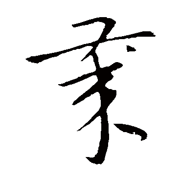 杜衍