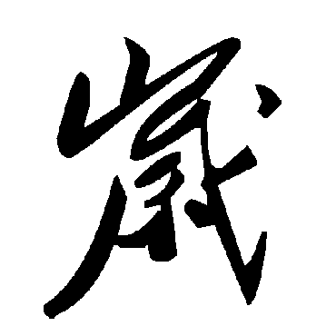毛泽东