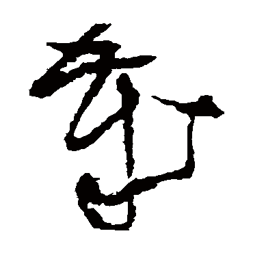 王铎