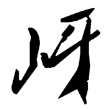 毛泽东