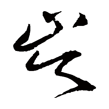 王铎