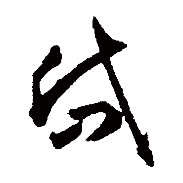 揭傒斯