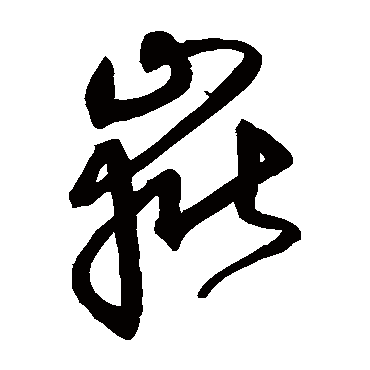 沈粲