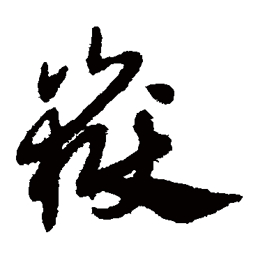 赵子昂