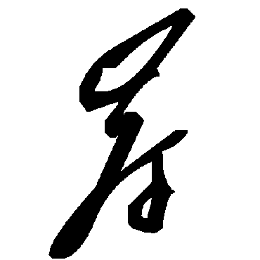 毛泽东