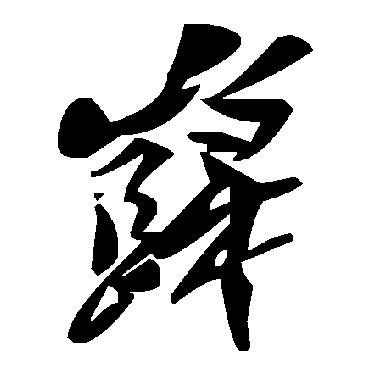 毛泽东