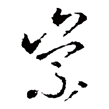 李世民