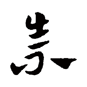 赵子昂