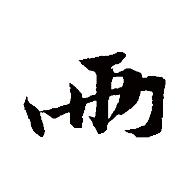 黄庭坚
