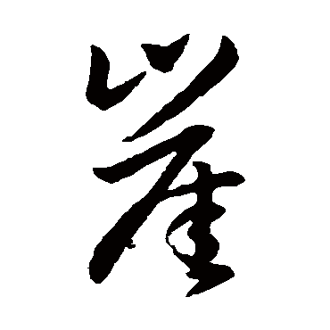 孙过庭