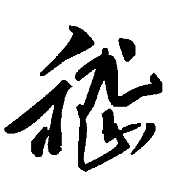 毛泽东