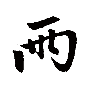 赵孟頫