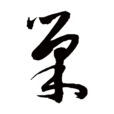 陈淳