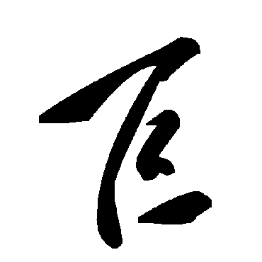 毛泽东