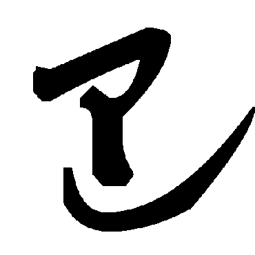 毛泽东
