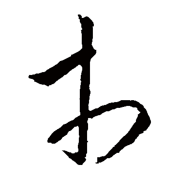 欧阳询