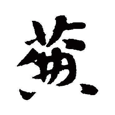 赵子昂