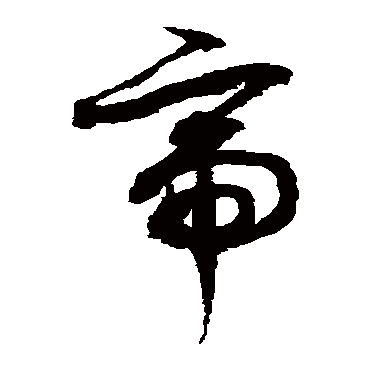 徐伯清
