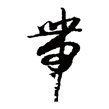 薛绍彭