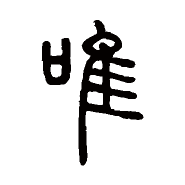 邓石如