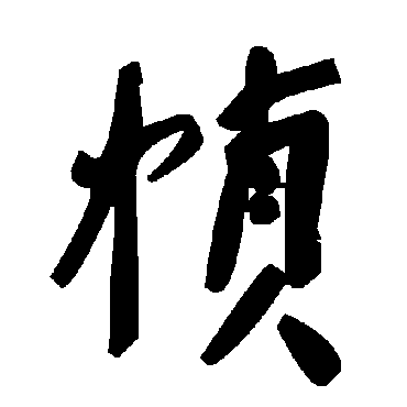 毛泽东