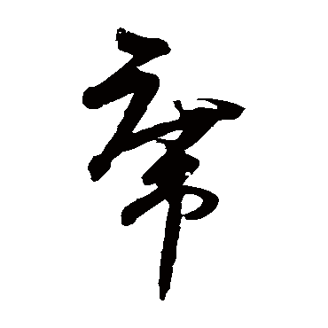王升