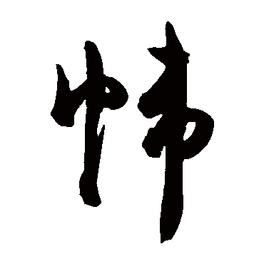 陈淳