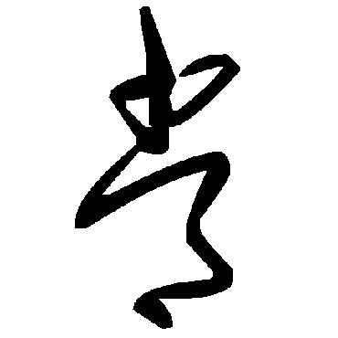 毛泽东