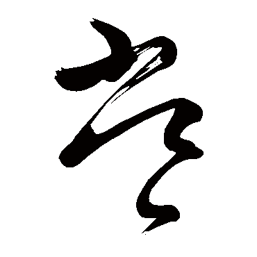 王慈